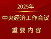 中央经济工作会议在北京举行