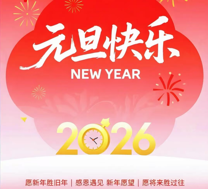 2026年元旦·祝愿诸君-万事胜意！