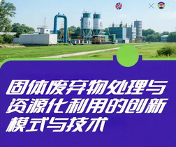 全链条推进固体废物综合治理