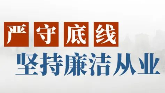 印发《国有企业领导人员廉洁从业规定》
