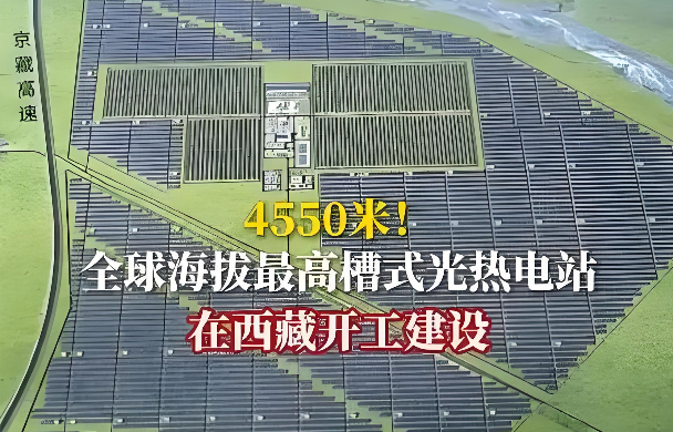 全球海拔最高槽式光热电站在西藏开工建设