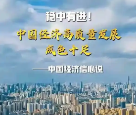 科学把握中国经济发展大势