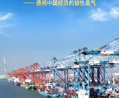 中国经济展现强大韧性和活力