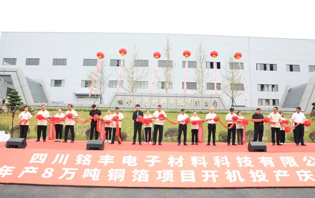 四川铭丰年产8万吨铜箔项目开机投产