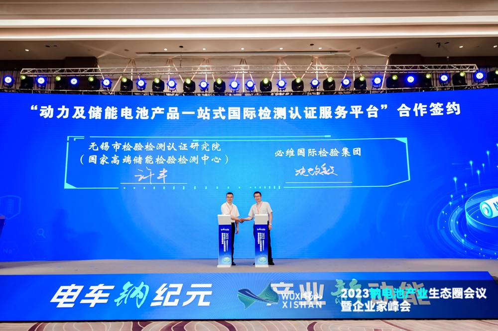 动力及储能电池产品一站式国际检测认证服务平台合作签约