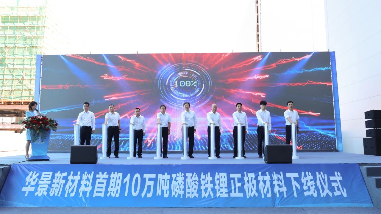 华景新材料首期10万吨磷酸铁锂正极材料下线
